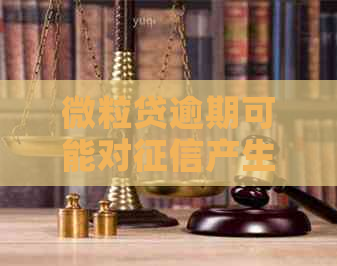 微粒贷逾期可能对产生影响：如何避免逾期并保护个人信用？