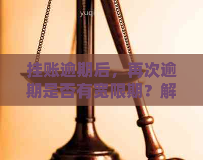 挂账逾期后，再次逾期是否有宽限期？解答您的疑问