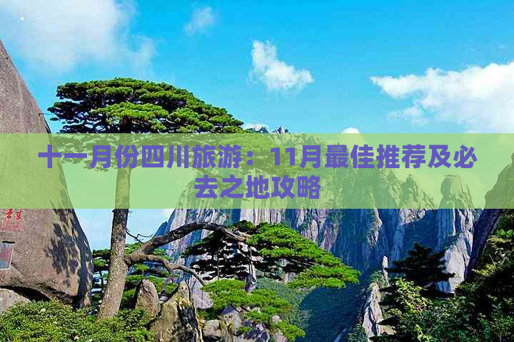 十一月份四川旅游：11月更佳推荐及必去之地攻略