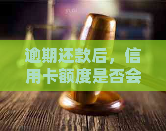 逾期还款后，信用卡额度是否会受影响？探讨降额原因与应对策略