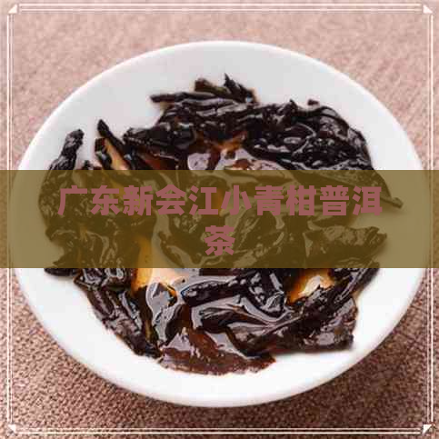 广东新会江小青柑普洱茶