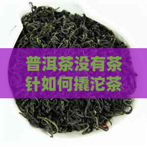 普洱茶没有茶针如何撬沱茶