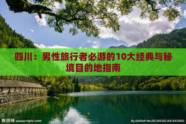 四川：男性旅行者必游的10大经典与秘境目的地指南