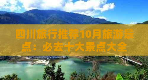 四川旅行推荐10月旅游景点：必去十大景点大全