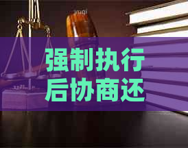 强制执行后协商还款能撤销执行吗怎么办？