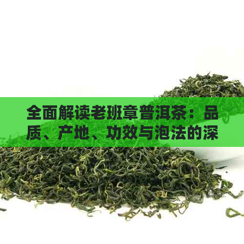 全面解读老班章普洱茶：品质、产地、功效与泡法的深度解析