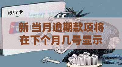 新 当月逾期款项将在下个月几号显示？