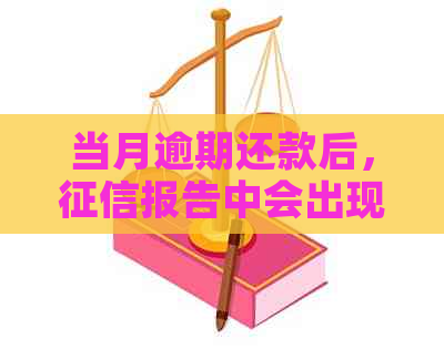 当月逾期还款后，报告中会出现逾期记录吗？如何解决逾期问题恢复信用？