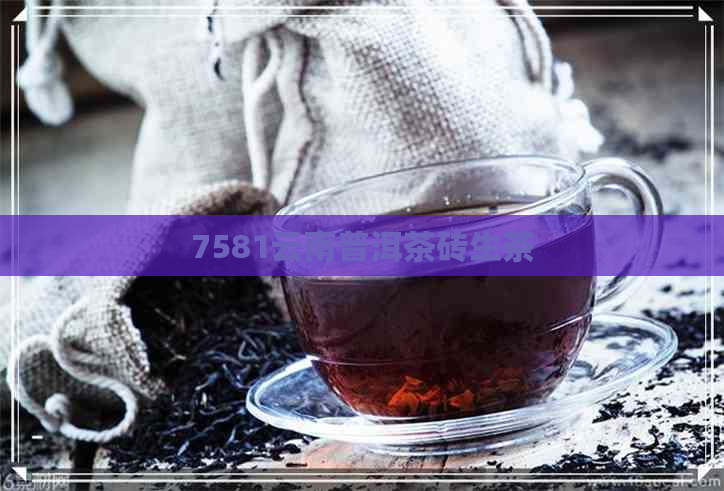 7581云南普洱茶砖生茶