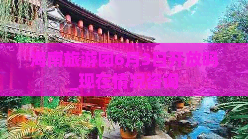 海南旅游团6月3日开放吗_现在情况咨询