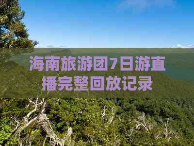 海南旅游团7日游直播完整回放记录