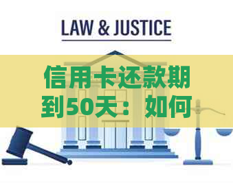 信用卡还款期到50天：如何操作？有哪些注意事项？