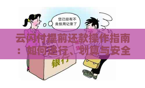 云闪付提前还款操作指南：如何进行、划算与安全问题分析。