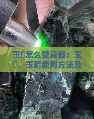 玉髄怎么变真假：玉韘、玉鲭使用方法及挑选公母技巧，同时介绍玉髄保养方法