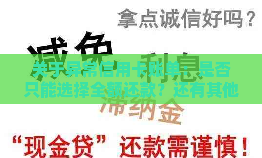 关于异常信用卡账单：是否只能选择全额还款？还有其他还款方式吗？