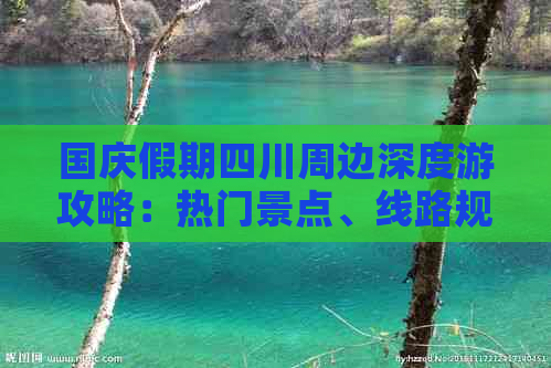 国庆假期四川周边深度游攻略：热门景点、线路规划、美食住宿一站式指南