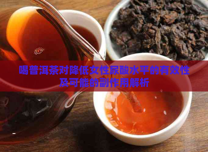 喝普洱茶对降低女性尿酸水平的有效性及可能的副作用解析