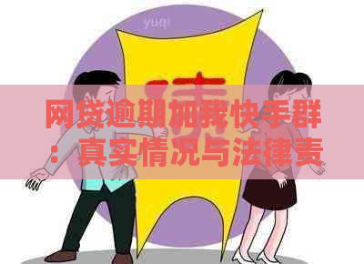 网贷逾期加我快手群：真实情况与法律责任