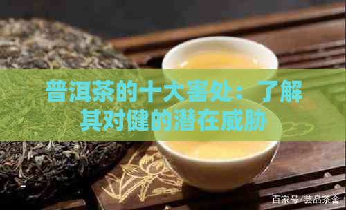 普洱茶的十大害处：了解其对健的潜在