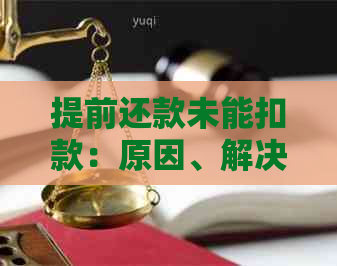 提前还款未能扣款：原因、解决方法及影响全解析