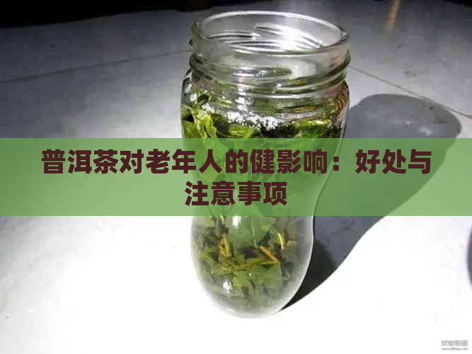 普洱茶对老年人的健影响：好处与注意事项