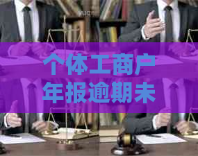 个体工商户年报逾期未报怎么解决：解决方法与应对策略