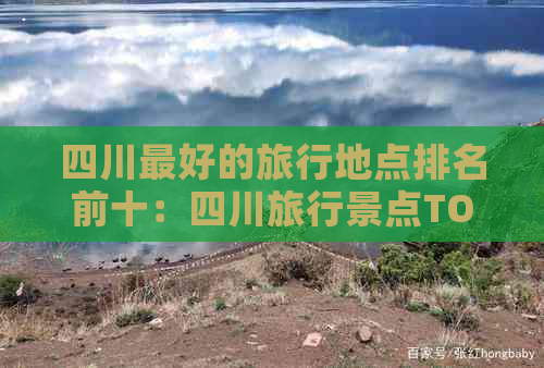 四川更好的旅行地点排名前十：四川旅行景点TOP10榜单