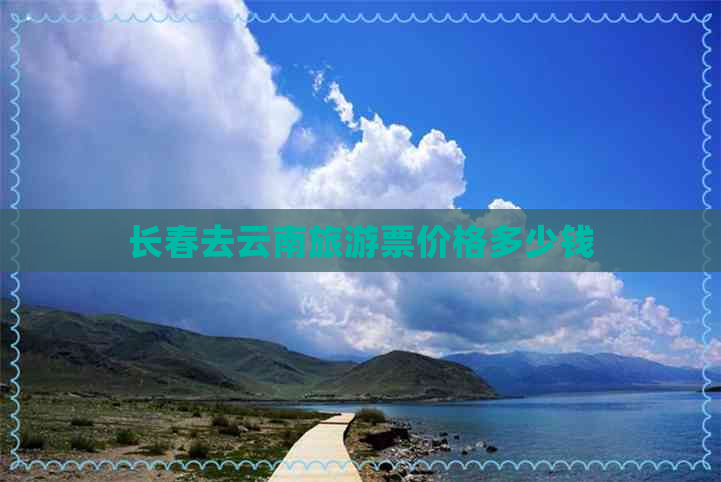 长春去云南旅游票价格多少钱