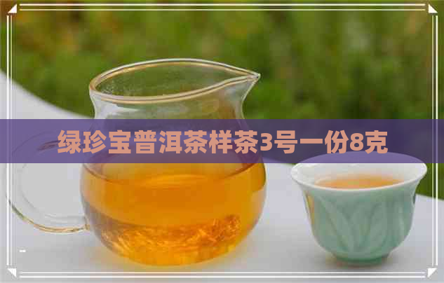 绿珍宝普洱茶样茶3号一份8克