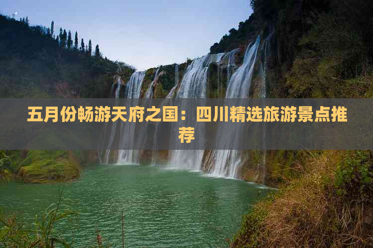 五月份畅游天府之国：四川精选旅游景点推荐