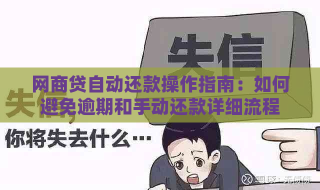 网商贷自动还款操作指南：如何避免逾期和手动还款详细流程