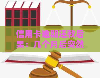 信用卡逾期还款后果：几个月后突然被告知逾期怎么办？