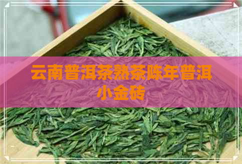 云南普洱茶熟茶陈年普洱小金砖