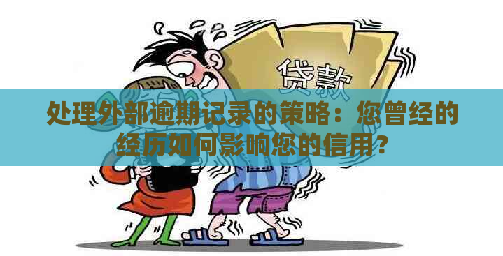 处理外部逾期记录的策略：您曾经的经历如何影响您的信用？