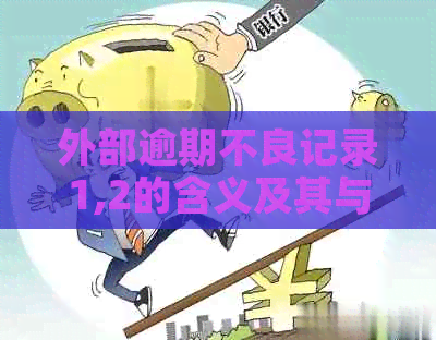 外部逾期不良记录1,2的含义及其与信用记录的关系