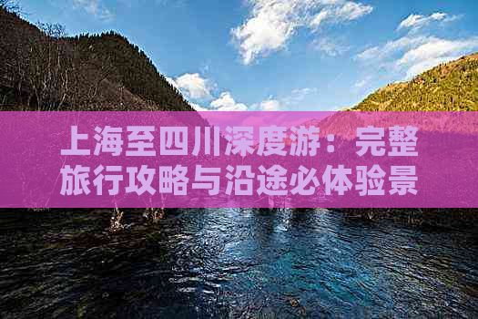 上海至四川深度游：完整旅行攻略与沿途必体验景点指南