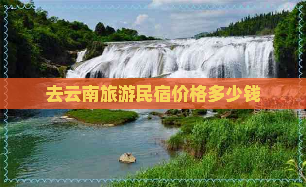 去云南旅游民宿价格多少钱