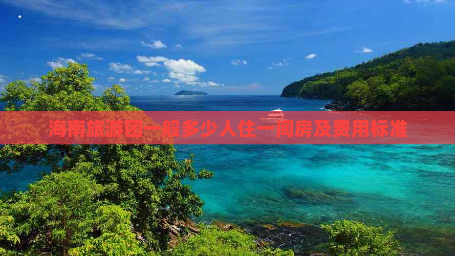 海南旅游团一般多少人住一间房及费用标准