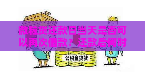 微粒贷还款日当天是否可以再次借款？还款后何时能再次借款？