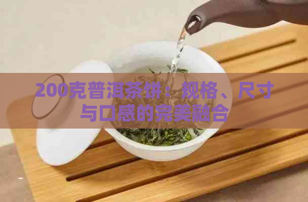 200克普洱茶饼：规格、尺寸与口感的完美融合