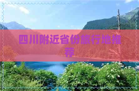 四川附近省份旅行地推荐