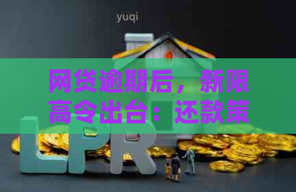 网贷逾期后，新限高令出台：还款策略与影响分析