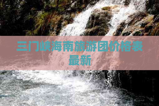 三门峡海南旅游团价格表最新