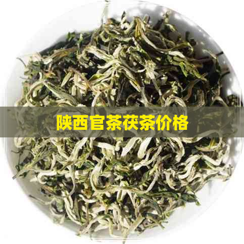 陕西官茶茯茶价格