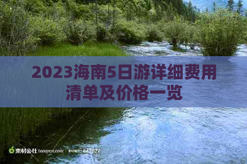 2023海南5日游详细费用清单及价格一览