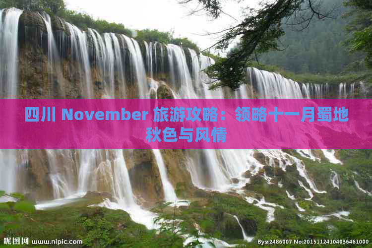 四川 November 旅游攻略：领略十一月蜀地秋色与风情