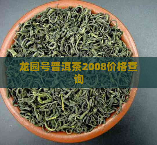 龙园号普洱茶2008价格查询