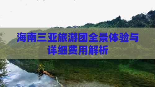 海南三亚旅游团全景体验与详细费用解析