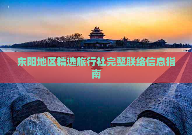 东阳地区精选旅行社完整联络信息指南