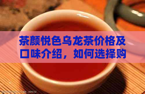 茶颜悦色乌龙茶价格及口味介绍，如何选择购买？